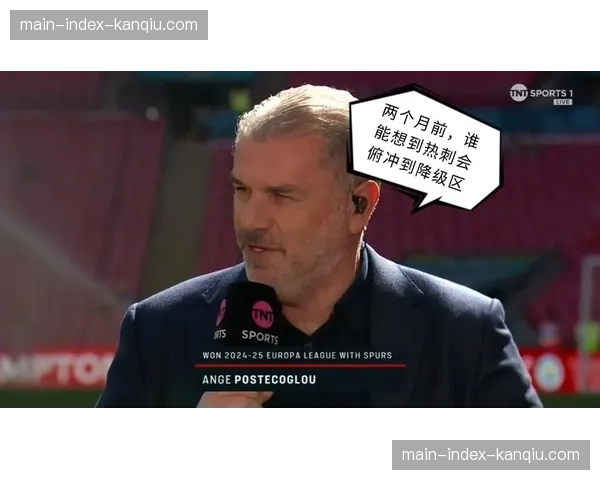 从争冠到保级：热刺商业收入第一却深陷降级区的经营困境