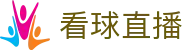 看球直播官方首页 - 涵盖全球热门赛事- 极致流畅高清观赛入口